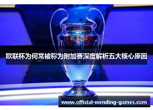 欧联杯为何常被称为附加赛深度解析五大核心原因