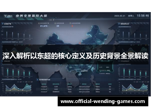 深入解析以东超的核心定义及历史背景全景解读