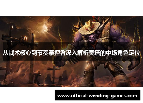 从战术核心到节奏掌控者深入解析莫塔的中场角色定位