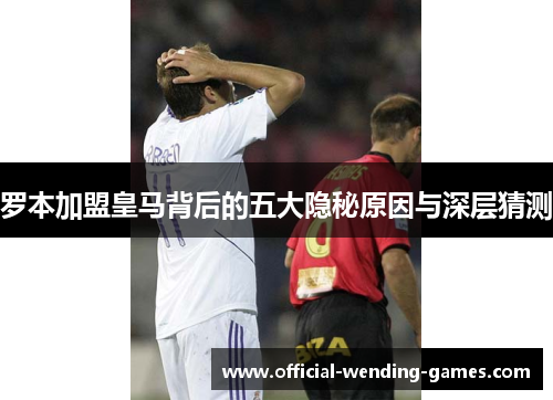 罗本加盟皇马背后的五大隐秘原因与深层猜测 罗本加盟皇马背后的五大隐秘原因与深层猜测