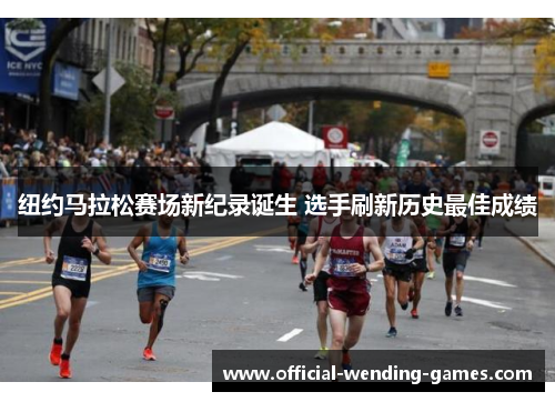 纽约马拉松赛场新纪录诞生 选手刷新历史最佳成绩