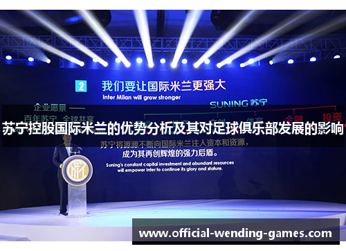 苏宁控股国际米兰的优势分析及其对足球俱乐部发展的影响