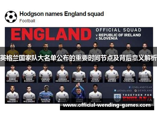 英格兰国家队大名单公布的重要时间节点及背后意义解析 英格兰国家队大名单公布的重要时间节点及背后意义解析