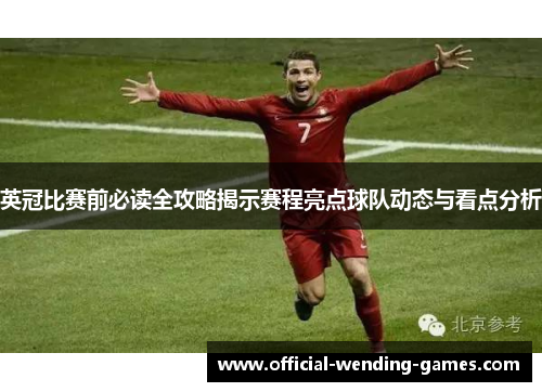 英冠比赛前必读全攻略揭示赛程亮点球队动态与看点分析 英冠比赛前必读全攻略揭示赛程亮点球队动态与看点分析