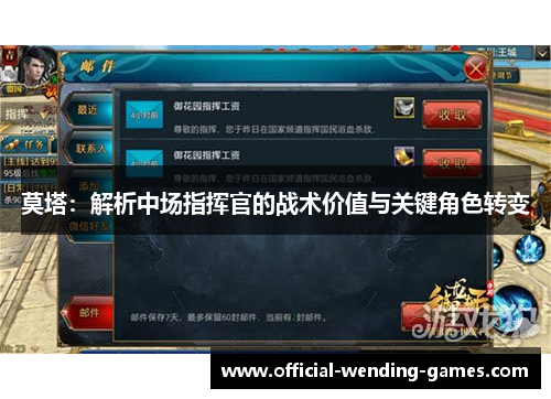 莫塔：解析中场指挥官的战术价值与关键角色转变