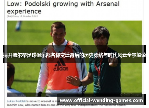 揭开波尔蒂足球俱乐部名称变迁背后的历史脉络与时代风云全景解读