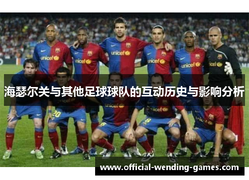 海瑟尔关与其他足球球队的互动历史与影响分析