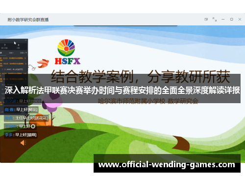 深入解析法甲联赛决赛举办时间与赛程安排的全面全景深度解读详报