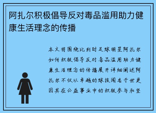 阿扎尔积极倡导反对毒品滥用助力健康生活理念的传播