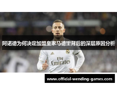 阿诺德为何决定加盟皇家马德里背后的深层原因分析