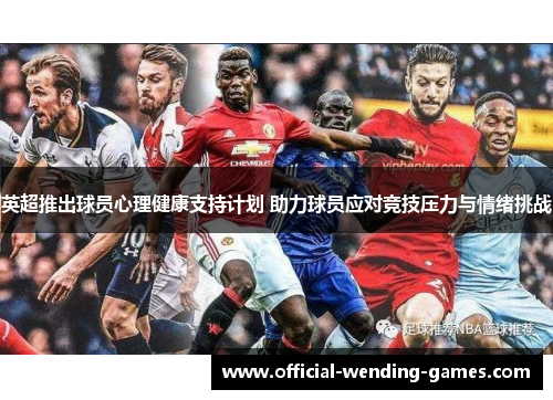 英超推出球员心理健康支持计划 助力球员应对竞技压力与情绪挑战