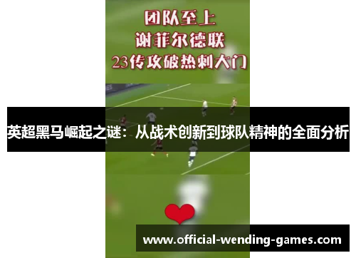 英超黑马崛起之谜:从战术创新到球队精神的全面分析 英超黑马崛起之谜:从战术创新到球队精神的全面分析