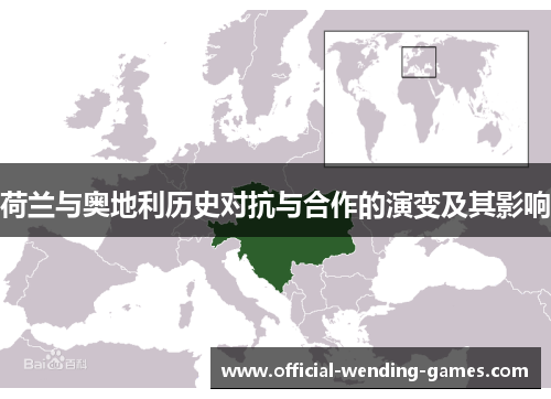 荷兰与奥地利历史对抗与合作的演变及其影响