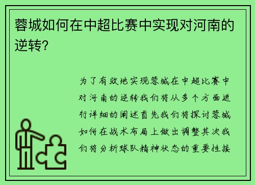 蓉城如何在中超比赛中实现对河南的逆转? 蓉城如何在中超比赛中实现对河南的逆转?