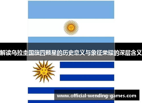 解读乌拉圭国旗四颗星的历史意义与象征荣耀的深层含义 解读乌拉圭国旗四颗星的历史意义与象征荣耀的深层含义