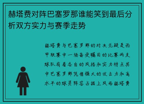 赫塔费对阵巴塞罗那谁能笑到最后分析双方实力与赛季走势