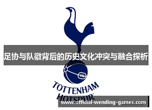 足协与队徽背后的历史文化冲突与融合探析