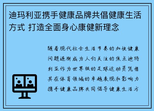 迪玛利亚携手健康品牌共倡健康生活方式 打造全面身心康健新理念 迪玛利亚携手健康品牌共倡健康生活方式 打造全面身心康健新理念