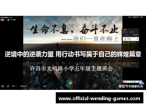 逆境中的逆袭力量 用行动书写属于自己的辉煌篇章 逆境中的逆袭力量 用行动书写属于自己的辉煌篇章