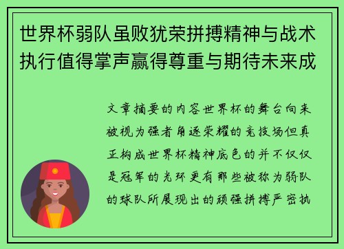 世界杯弱队虽败犹荣拼搏精神与战术执行值得掌声赢得尊重与期待未来成长 世界杯弱队虽败犹荣拼搏精神与战术执行值得掌声赢得尊重与期待未来成长