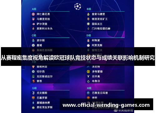 从赛程密集度视角解读欧冠球队竞技状态与成绩关联影响机制研究 从赛程密集度视角解读欧冠球队竞技状态与成绩关联影响机制研究