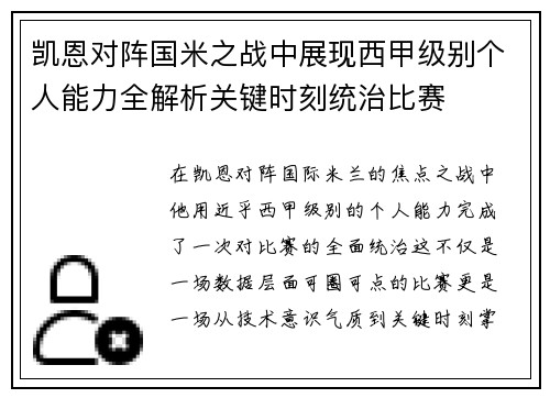 凯恩对阵国米之战中展现西甲级别个人能力全解析关键时刻统治比赛