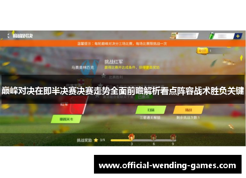 巅峰对决在即半决赛决赛走势全面前瞻解析看点阵容战术胜负关键 巅峰对决在即半决赛决赛走势全面前瞻解析看点阵容战术胜负关键