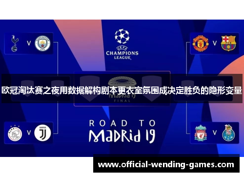 欧冠淘汰赛之夜用数据解构剧本更衣室氛围成决定胜负的隐形变量 欧冠淘汰赛之夜用数据解构剧本更衣室氛围成决定胜负的隐形变量