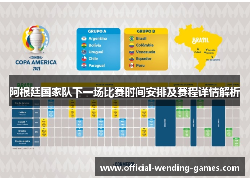 阿根廷国家队下一场比赛时间安排及赛程详情解析 阿根廷国家队下一场比赛时间安排及赛程详情解析
