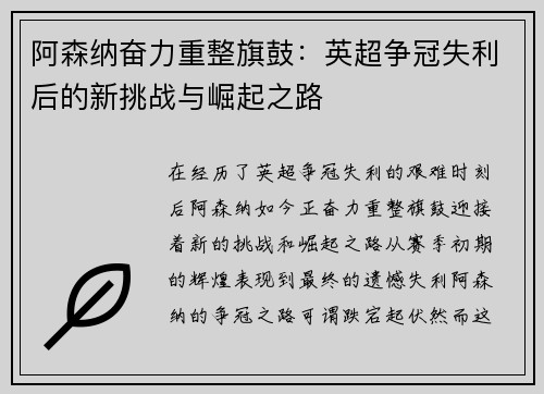 阿森纳奋力重整旗鼓：英超争冠失利后的新挑战与崛起之路