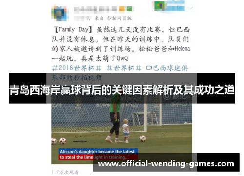 青岛西海岸赢球背后的关键因素解析及其成功之道