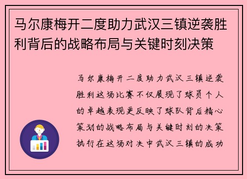马尔康梅开二度助力武汉三镇逆袭胜利背后的战略布局与关键时刻决策 马尔康梅开二度助力武汉三镇逆袭胜利背后的战略布局与关键时刻决策