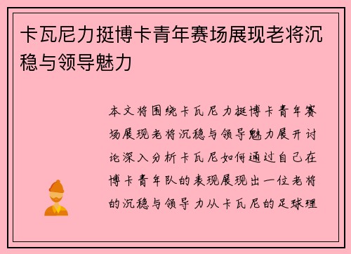 卡瓦尼力挺博卡青年赛场展现老将沉稳与领导魅力